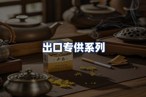 出口专供系列