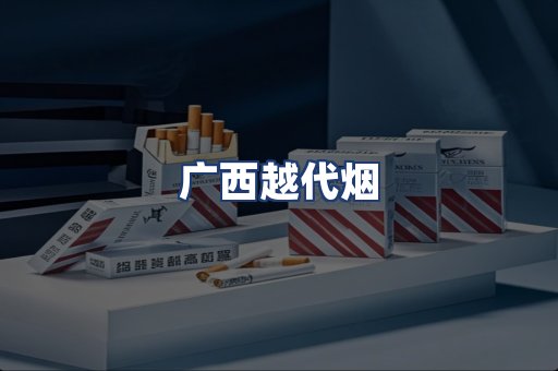 广西越代烟